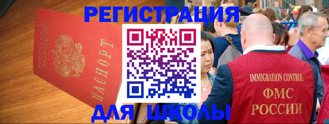 регистрация для школы в Светлогорске